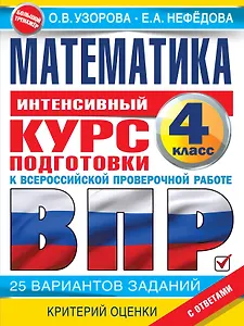 Математика за курс начальной школы. Интенсивный курс подготовки к ВПР