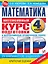 Математика за курс начальной школы. Интенсивный курс подготовки к ВПР — 2901954 — 1