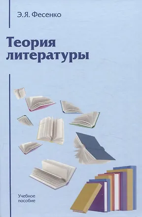 Книга Теория литературы: Учебное пособие для вузов 4-е изд., перераб. и доп. (Эмилия Фесенко)