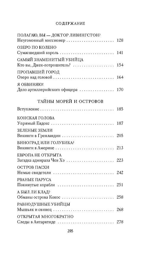 Книга Тайны XIX века. Тайны морей и островов (Кир Булычев) — 6