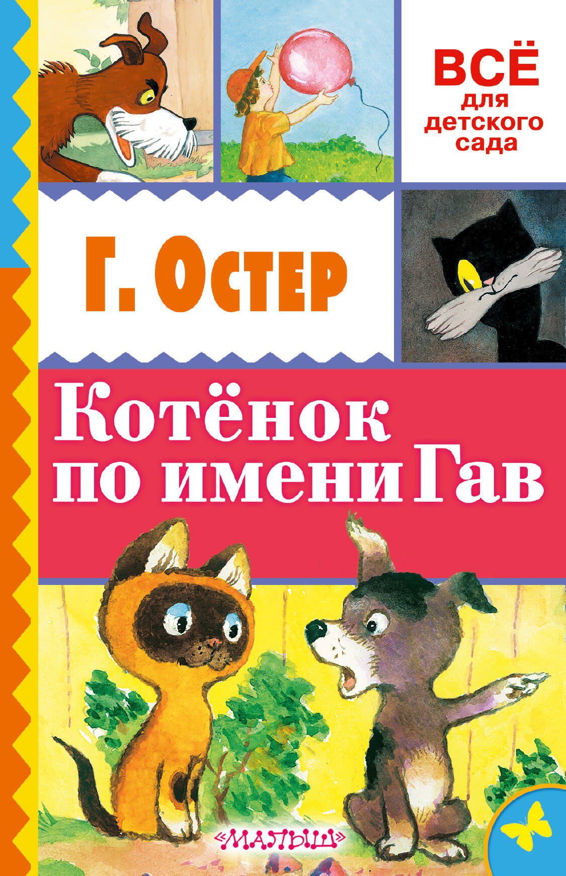 

Котёнок по имени Гав