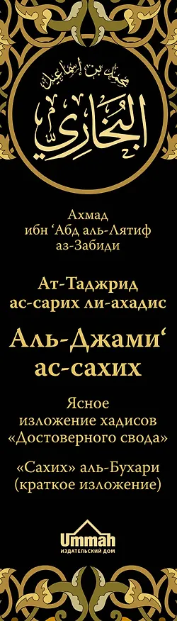 Книга Ат-Таджрид ас-сарих ли-ахадис Аль-Джами ас-сахих =  Ясное изложение хадисов "Достоверного свода" : "Сахих" аль-Бухари (краткое изложение) (Ахмад ибн 'Абд аль-Лятиф аз-Забиди) — 3
