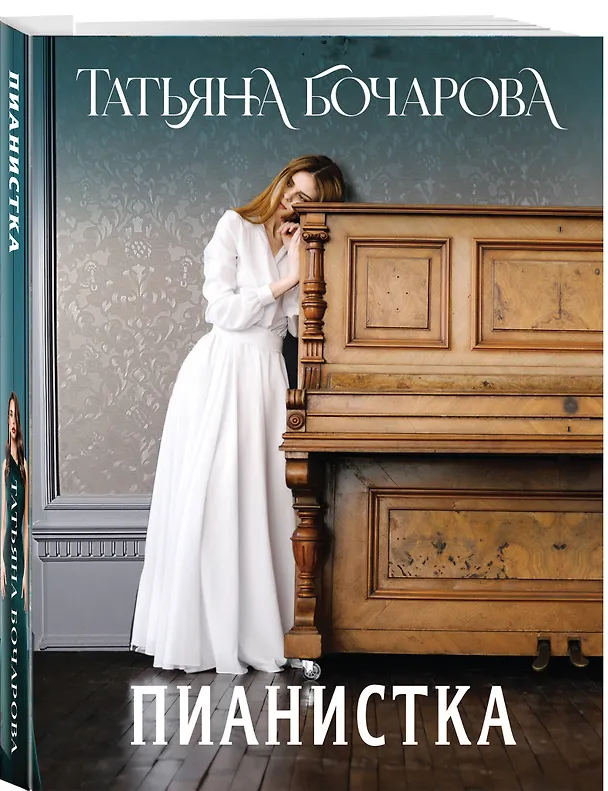 Книга Пианистка (Татьяна Бочарова) — 4