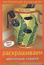 Расписываем цветочные горшки: Практическое руководство