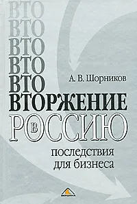 Книга ВТОржение в Россию: последствия для бизнеса ()