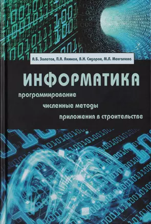 Информатика. Учебник — 2708996 — 1