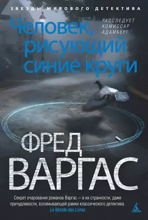 Человек, рисующий синие круги. Расследует комиссар Адамберг — 2417466 — 1