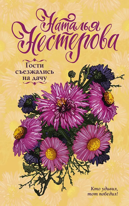Книга Гости съезжались на дачу (Наталья Нестерова) — 1