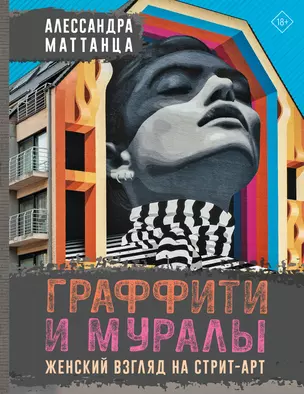 Граффити и муралы. Женский взгляд на стрит-арт — 3026062 — 1