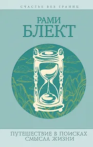 Путешествия в поисках смысла жизни. Истории тех, кто его нашел / 3-е изд., перераб. и доп.