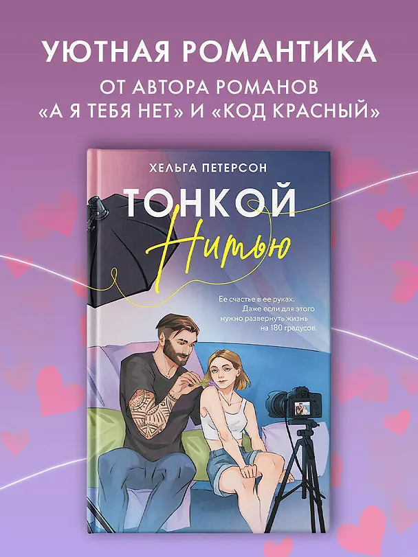 Книга Тонкой нитью (Хельга Петерсон) — 5