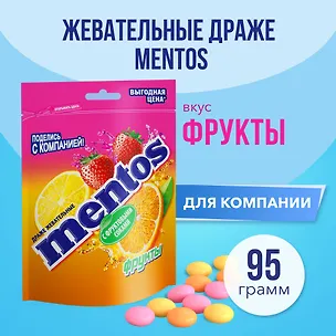 Жевательное драже Ментос  Фруктовый  микс (пакет), 95г 3116032