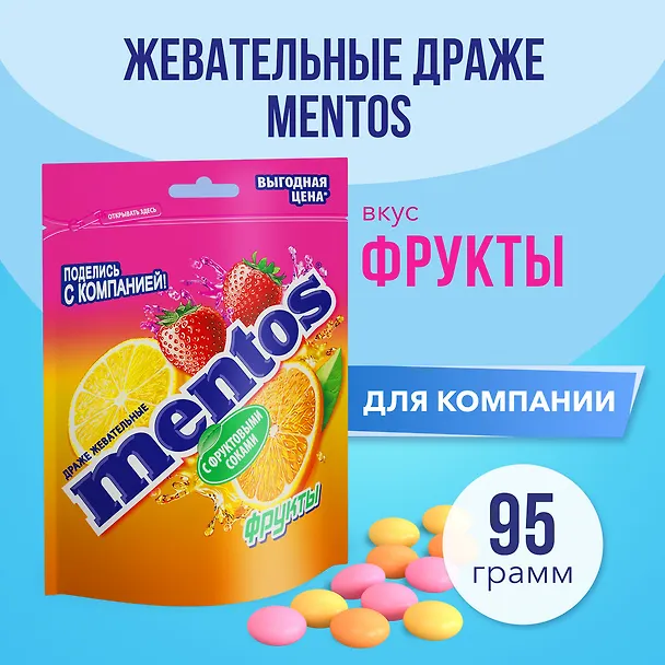 Жевательное драже Ментос  Фруктовый  микс (пакет), 95г 3116032 — 1