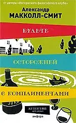 Будьте осторожней с комплиментами