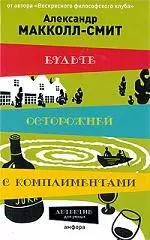 Будьте осторожней с комплиментами — 2195931 — 1