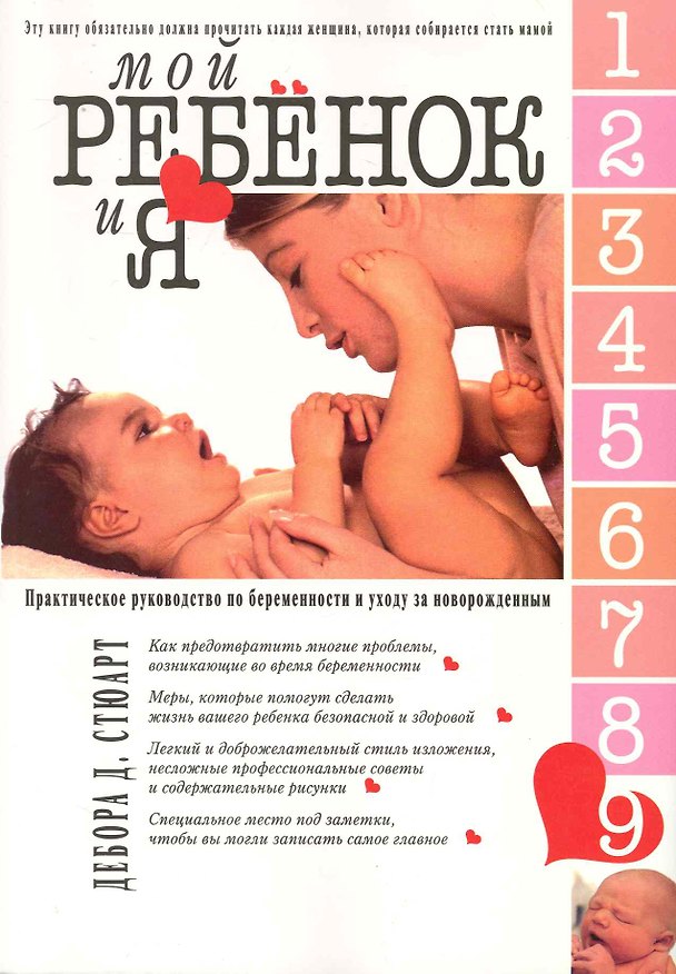 Книга Мой ребенок и Я. Практическое руководство по беременности и уходй за новорожденным (Дебора Стюарт) — 1