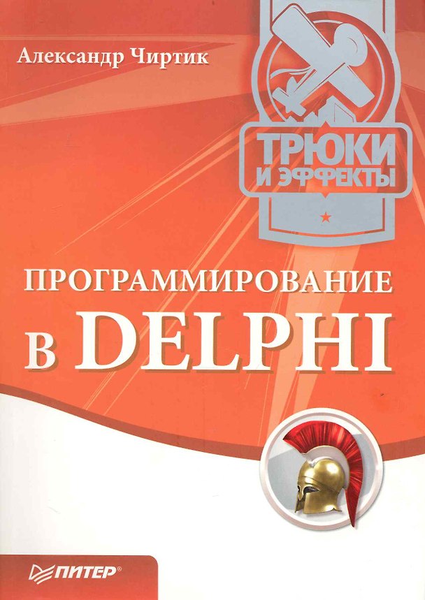 Книга Программирование в DELPHI. Трюки и эффекты. (Александр Чиртик) — 1