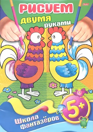 Рисуем двумя руками. 5+ — 2355611 — 1