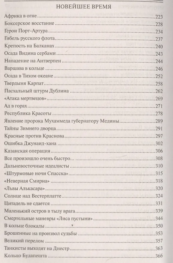Книга 100 великих штурмов и осад (Марианна Сорвина) — 4