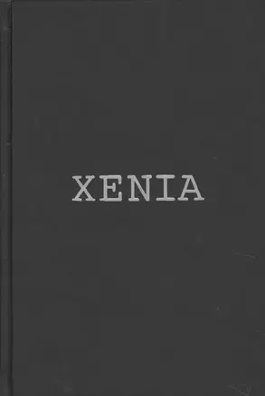 Xenia, или Последовательный процесс — 2621146 — 1