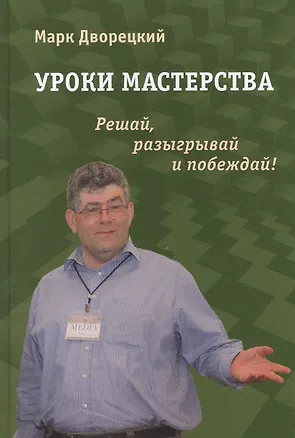 Книга Уроки мастерства (Марк Дворецкий)