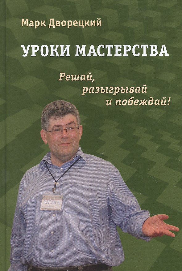 Книга Уроки мастерства (Марк Дворецкий) — 1