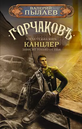 Горчаков. Канцлер — 2989837 — 1