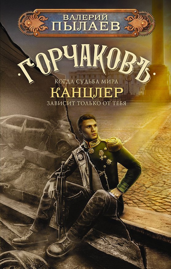 Книга Горчаков. Канцлер (Валерий Пылаев) — 1