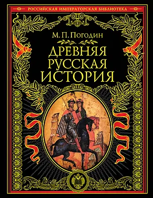 Книга Древняя русская история: до монгольского нашествия (Михаил Погодин)