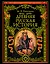 Древняя русская история: до монгольского нашествия — 2489143 — 1