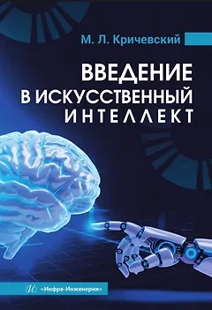Введение в искусственный интеллект. Учебник