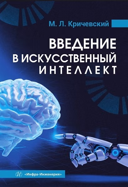 Книга Введение в искусственный интеллект. Учебник (Михаил Кричевский) — 1