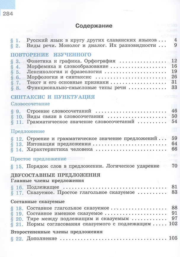 Книга Русский язык. 8 класс. Учебник. ФГОС 2021 (Степан Бархударов, Лев Чешко, Сергей Крючков, Леонард Максимов) — 2