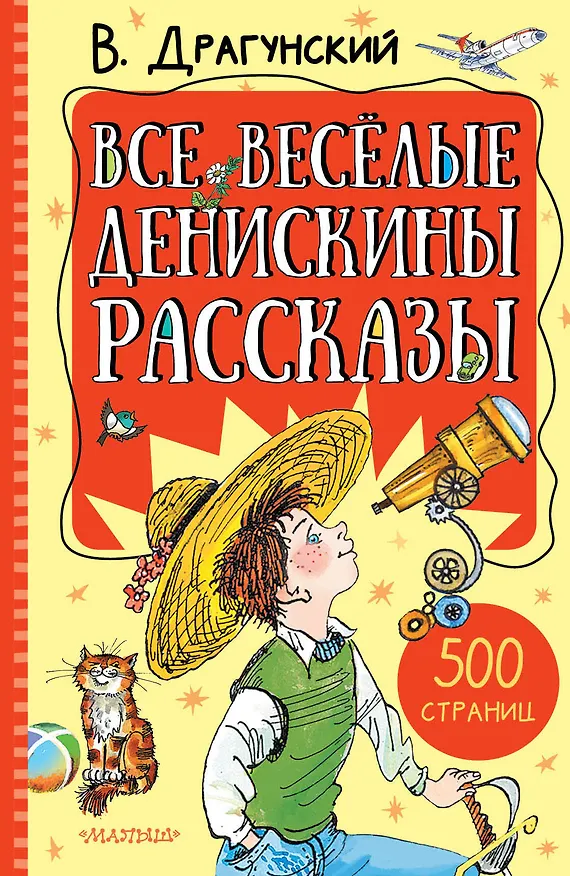 Книга Все весёлые Денискины рассказы (Виктор Драгунский) — 1