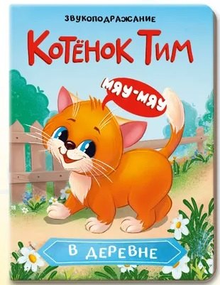 None Котёнок Тим в деревне. Звукоподражание