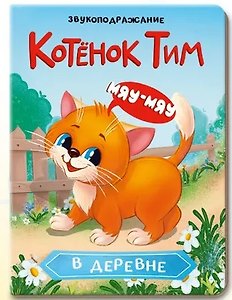 Котёнок Тим в деревне. Звукоподражание