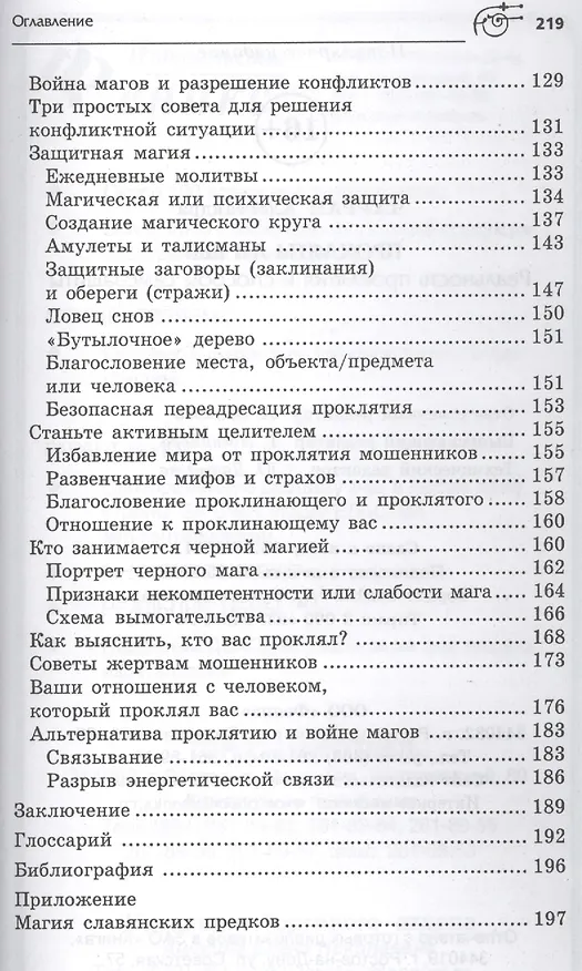 Книга Прокляты ли вы? Реальность проклятия и способы самозащиты (Александра Чауран) — 4
