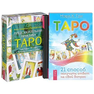 Книга Предсказательная практика Таро. Таро. 21 способ получить ответ. Вертикальная воля (комплект из 3 книг) (Алексей Похабов)
