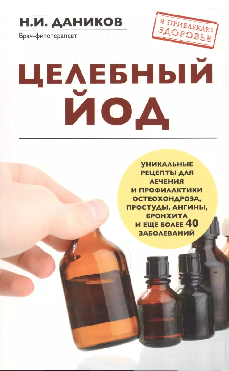 Целебный йод (Николай Даников) - купить книгу с доставкой в  интернет-магазине «Читай-город». ISBN: 978-5-699-84432-6