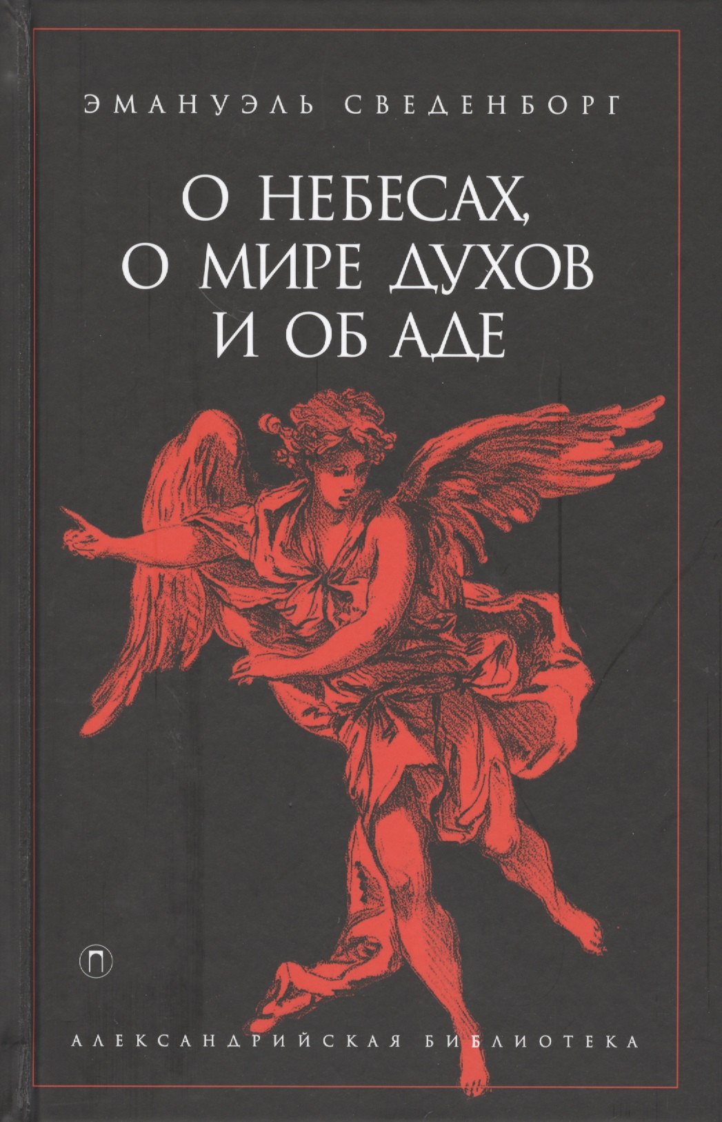 

О небесах, о мире духов и об аде