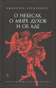 О небесах, о мире духов и об аде