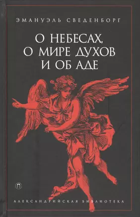 О небесах, о мире духов и об аде — 2545387 — 1