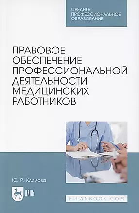 Правовое обеспечение профессиональной деятельности медицинских работников. Учебник для СПО — 2848412 — 1