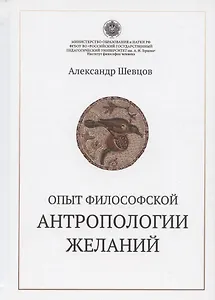 Опыт философской антропологии желаний