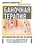Баночная терапия. Вакуумный массаж шаг за шагом — 2864116 — 1