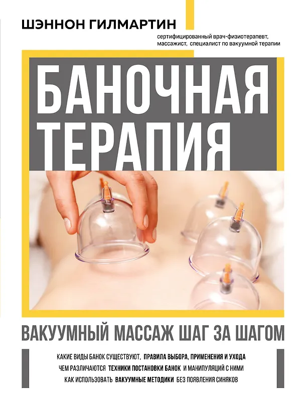 Книга Баночная терапия. Вакуумный массаж шаг за шагом (Шэннон Гилмартин) — 1