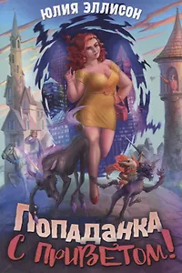 Попаданка с приветом!