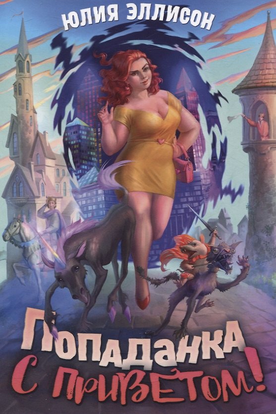 Книга Попаданка с приветом! (Юлия Эллисон) — 1