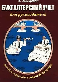Бухгалтерский учет для руководителя, или Как понимать своего бухгалтера: Практическое пособие