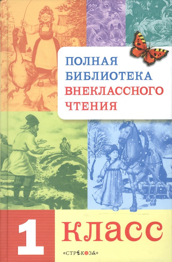 Книга Полная библиотека внеклассного чтения. 1 класс () — 1